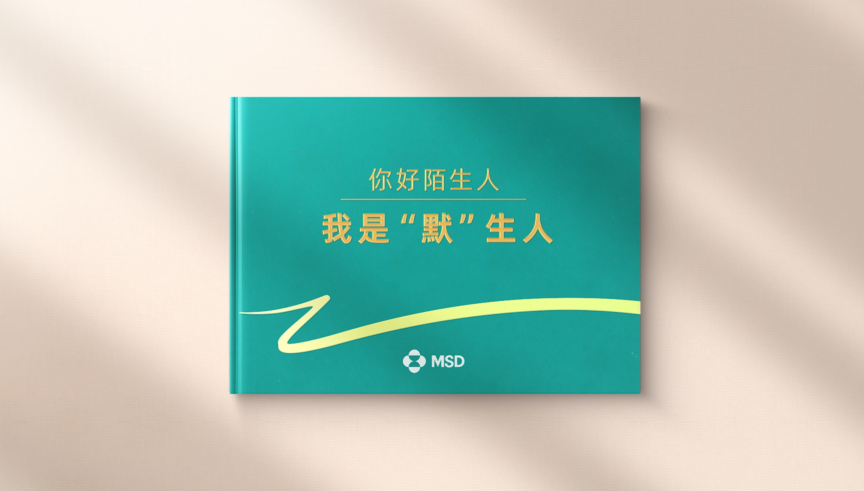 默沙东中国企业宣传片